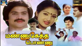 Mannukketha Ponnu Exclusive Full Movie | மண்ணுகேத்த பொண்ணு திரைப்படம் | Pandian, Goundamani, Senthil