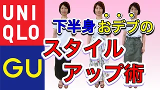 【50代ファッション】下半身太りさんがやりがちなＮＧコーデは！？ユニクロ&GUでも細見え出来ます。