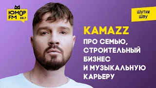 Kamazz - про семью, строительный бизнес и музыкальную карьеру