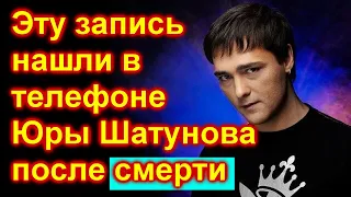 🔥Эту запись нашли в телефоне Юры Шатунова  после смерти🔥