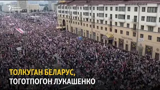 Толкуган Беларус, Тоготпогон Лукашенко