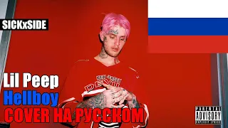 Lil Peep - HELLBOY НА РУССКОМ (SICKxSIDE COVER)