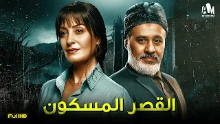 حصرياً فيلم الرعب والخوف 2024 | فيلم القصر المسكون | نيرمين الفقي - إيهاب فهمي