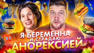 Я БЕРЕМЕННА И СТРАДАЮ АНОРЕКСИЕЙ