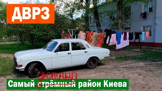 ДВРЗ: образцовый пролетарский район Киева