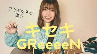 Kiseki / GReeeeN (cover by 近藤真由) JPOP