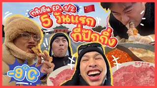 ทริปจีน EP.1/2 | 5 วันแรก! ที่ปักกิ่ง + เทียนจิน ✈️🇨🇳❄️ -9 องศา หนาวแต่หน้ายังสวย ด้วย Pico Laser