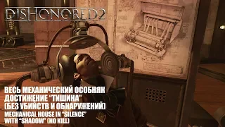 Dishonored 2: Механический особняк, на "Тишину" и без убийств