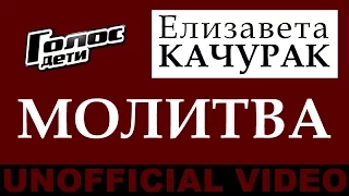 Елизавета Качурак - "Молитва" (Unofficial Video by maGsOter)