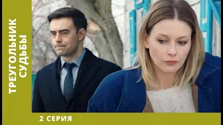 Треугольник судьбы. 2 Серия. Мелодрама. Лучшие сериалы