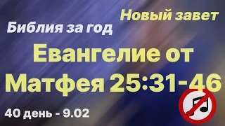 Библия за год | без музыки |  день 40 | Евангелие от Матфея 25:31-46 | план чтения Библии 2022