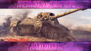 КАК ИГРАТЬ НА Skorpion G (ГАЙДЫ ПО ПРЕМИУМ ТАНКАМ)