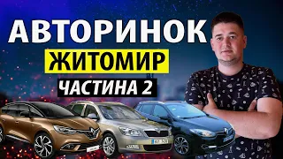 АвтоБазар ЖИТОМИР /// СВІЖИЙ ОГЛЯД ЦІН /// ЦІННИК СТАНОМ НА СЬОГОДНІШНІЙ ДЕНЬ