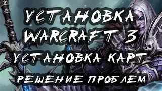 Warcraft 3: установка игры и карт. Решение проблем сетевой игры.