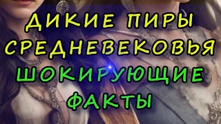 Дикие пиры средневековья | Шокирующие факты.