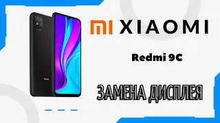 Замена  дисплея Xiaomi Redmi 9C . Разборка  установка .