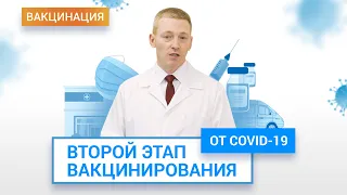 Второй этап вакцинирования от COVID-19. Зачем от коронавируса нужно прививаться дважды? | ГЦМП