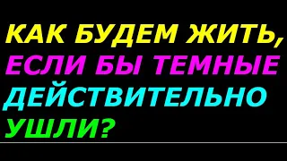 Как будем жить, если бы темные, действительно  ушли. Научно-фантастический фильм (Полный)