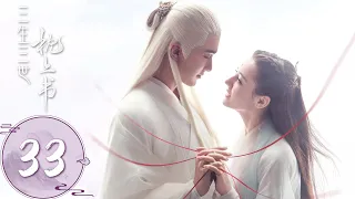 ENG SUB【三生三世枕上书 Eternal Love of Dream】EP33  小九竞赛获胜，却在吃姬蘅的醋