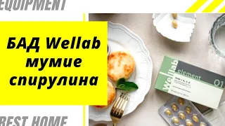 Веллаб элемент: МУМИЕ и СПИРУЛИНА. Новинка Гринвей 2021