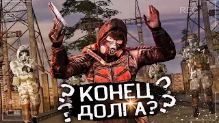 КОНЕЦ ДОЛГА - STALKER Anomaly 1.5.0 Beta 3.0 Война Группировок [S.T.A.L.K.E.R Аномалия - Долг] ч.5