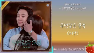 1시간-손디아(Sondia) - 우연같은 운명 (어쩌다 마주친, 그대 OST PART.7)(2023.6.13.)-가사(Lyrics)