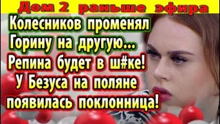 Дом 2 новости 13 августа. Колесников променял Горину