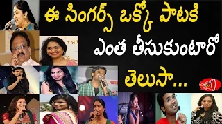 వీళ్ళు ఒక్కో పాటకు తీసుకునే రెమ్యూనరేషన్స్ | Tollywood Singers Remuneration for 1 song | Gossip Adda