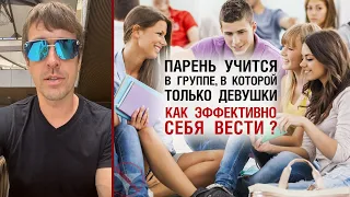 Парень учится в группе, в которой только девушки. Как эффективно себя вести?