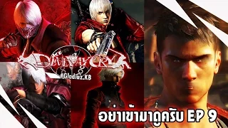 อย่าเข้ามาดูครับ EP9 : Devil May Cry ภาคไหนที่...