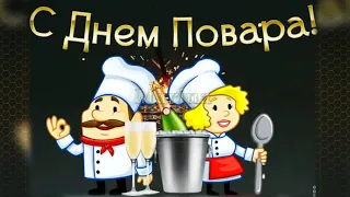 С днём ПОВАРА поздравляю! Спасибо Нашим Поварам за то что  Вкусно Варят Нам!