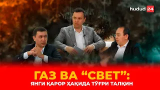 Gaz va “svet”: yangi qaror haqida to‘g‘ri talqin / Газ ва “свет”: янги қарор ҳақида тўғри талқин