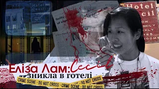Хто вбив Елізу Лам? Моторошна історія готелю Сесіл! Відео з Cecil #трукрайм #українською