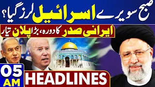 Dunya News Headlines 05:00 AM | Blasting Step by Iran's President Ebrahim Raisi | 23 April 2024