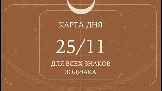 25 ноября🌷Карта дня. Развернутый Таро-Гороскоп/Tarot Horoscope+Lenormand today от Ирины Захарченко.