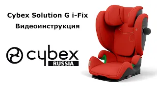 Инструкция Cybex Solution G i-Fix - установка, регулировки