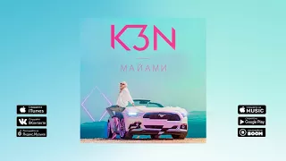 K3N - Майами (Премьера трека, 2018)