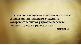 "3 минуты Библии. Стих дня" (10 июля Михей 2:1)