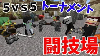 最強中世武器MODで勢力毎に分かれて5VS5の闘技場決戦 - マインクラフト【KUN】