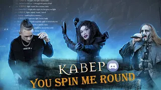 Чат Discord делает кавер на You Spin Me Round