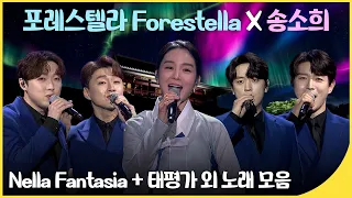 포레스텔라 Forestella + 국악인 송소희 | Nella Fantasia + 태평가 외 노래 모음 | 잼플 | 조선팝어게인 | KBS 210211