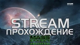 🔹STREAM🍉MASS EFFECT ANDROMEDA🔹№1 [1080p 50 FPS]