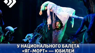 Юбилей у легендарного национального балета «Яг-Морт»