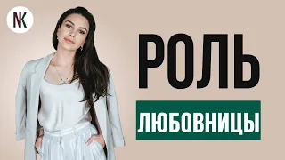 Психология измены | Что должна знать каждая женщина в роли любовницы | Психолог Наталья Корнеева