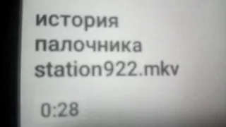 STATION922.MKV РАЗОБЛАЧЕНИЕ #2