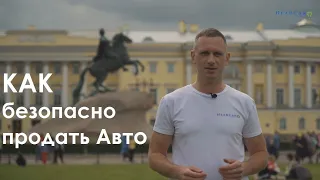 Как безопасно продать автомобиль