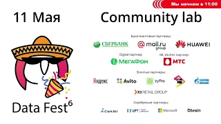 DATA FEST 6 / 11 мая 2019 / Community lab