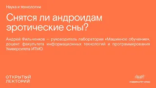 Андрей Фильченков, «Снятся ли андроидам эротические сны?»