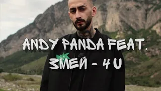 Andy Panda feat. Змей - 4 U