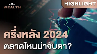 ส่องสินทรัพย์น่าลงทุนก่อนเข้าครึ่งปีหลัง 2024 ตลาดไหนที่ต้องจับตา? | THE STANDARD WEALTH